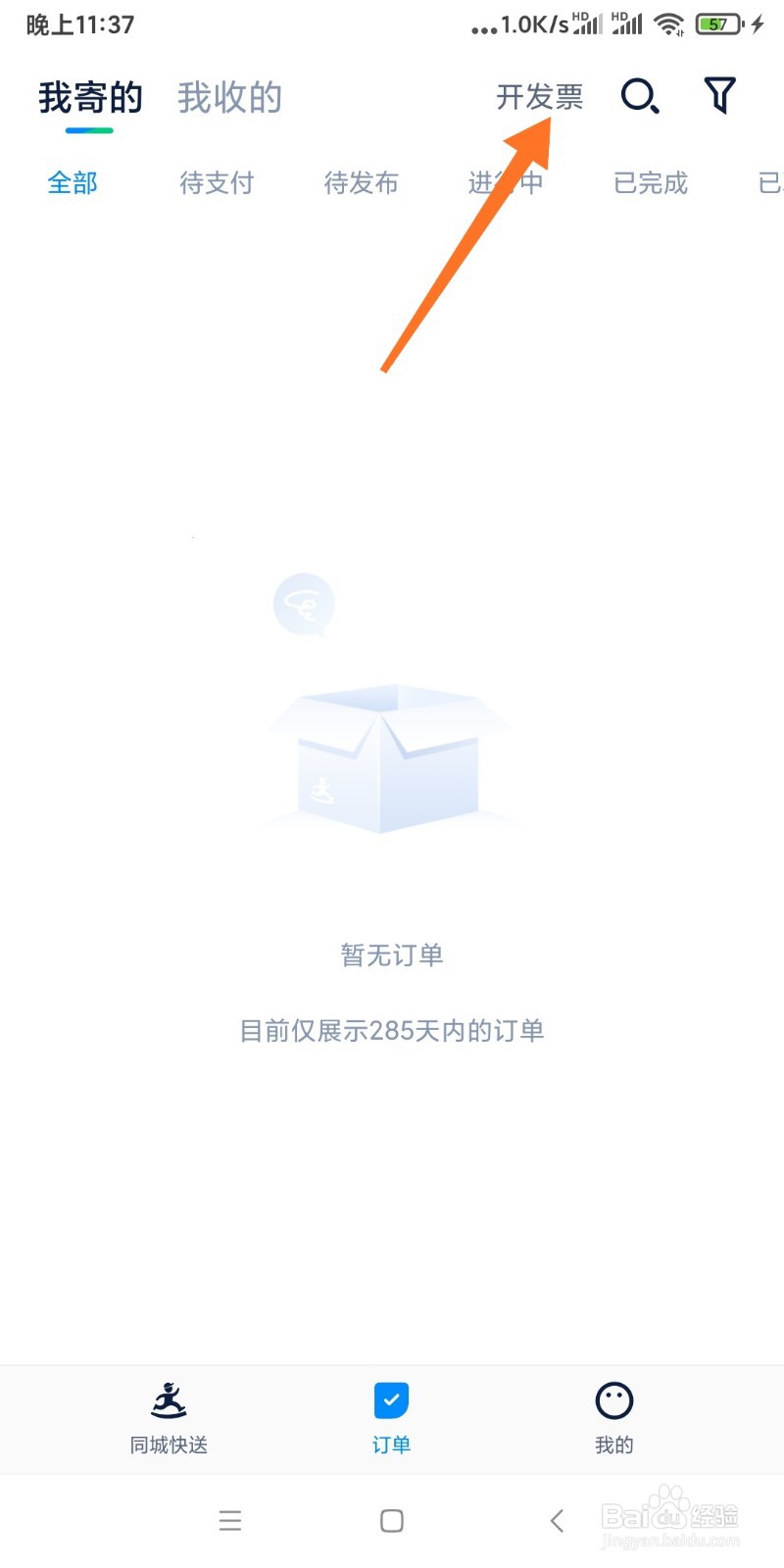 如何查看达达快送开票历史