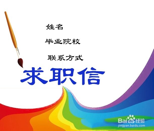 大学生如何准备简历和求职信？
