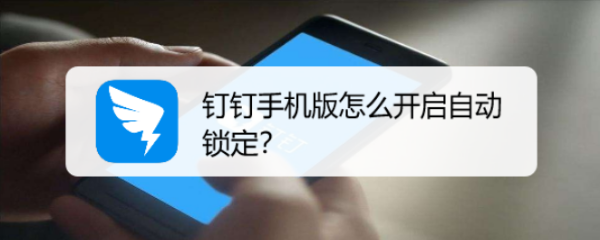 钉钉手机版怎么开启自动锁定