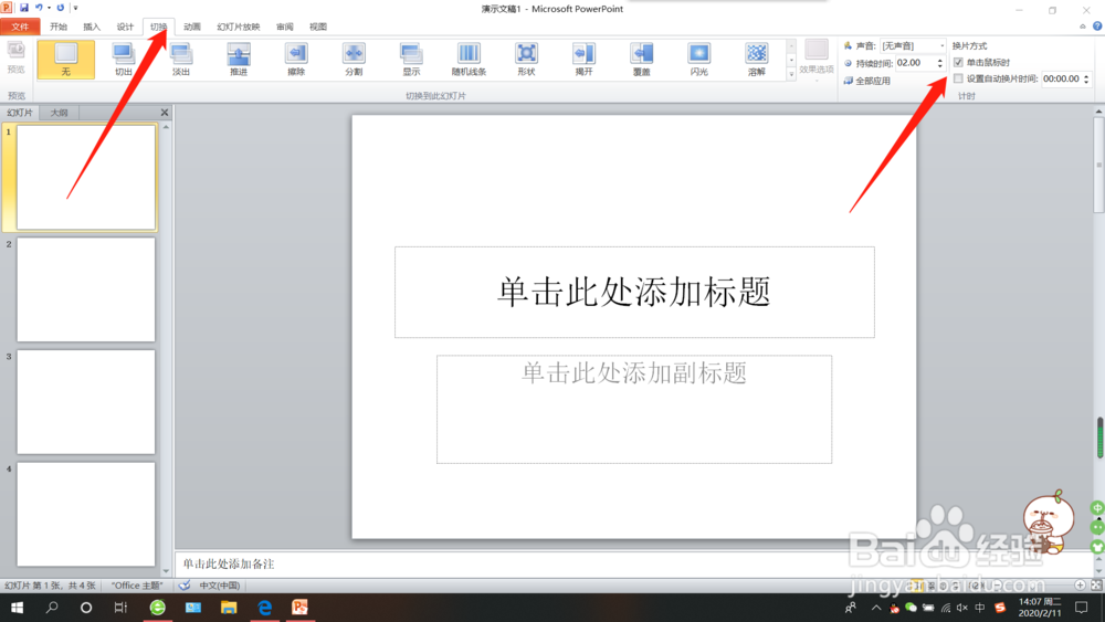怎么关闭ppt自动播放