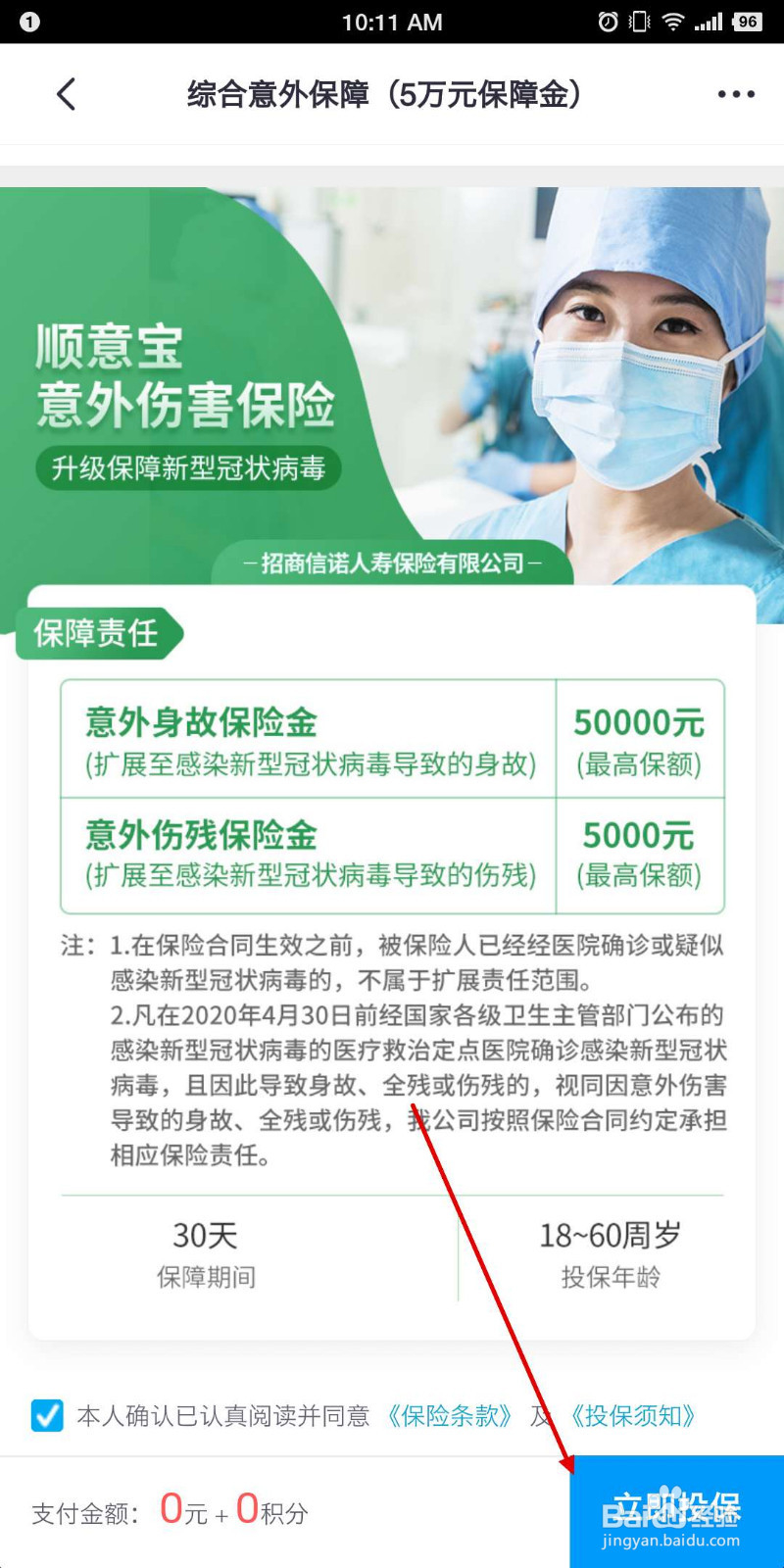 免费新型冠状病毒保险领取方法 免费领取意外险