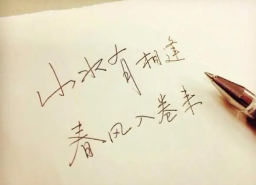 山水有相逢,来日皆可期出自哪里