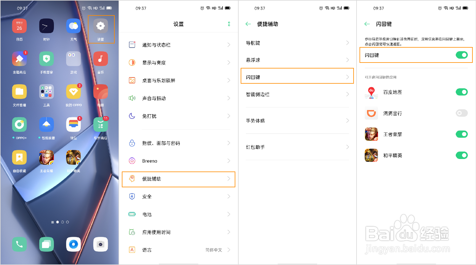 OPPO Ace2 闪回键怎么开启使用