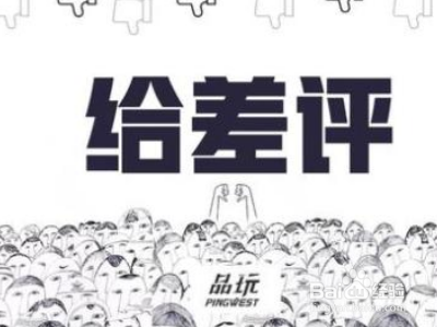 如果遭到买家恶意差评怎么办？