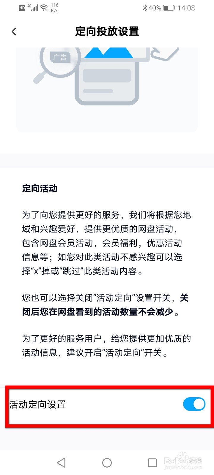 百度网盘怎么关闭定向投放设置
