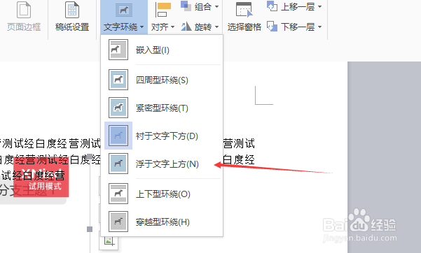 wps文字怎么设置衬于文字上方