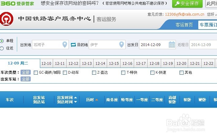 怎么在网上抢火车票：[2]手到擒来2