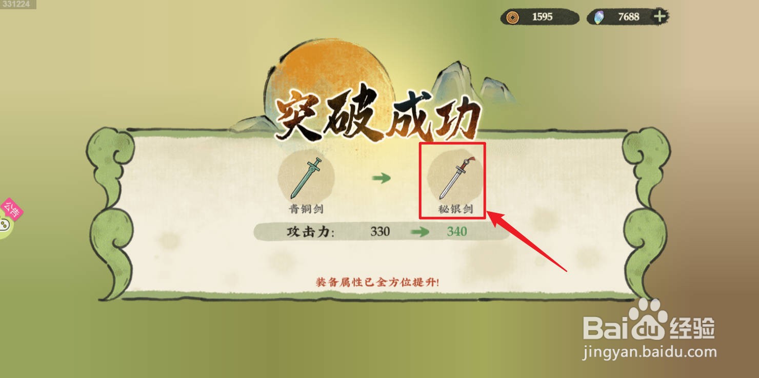 仙山小农青铜剑如何突破成秘银剑