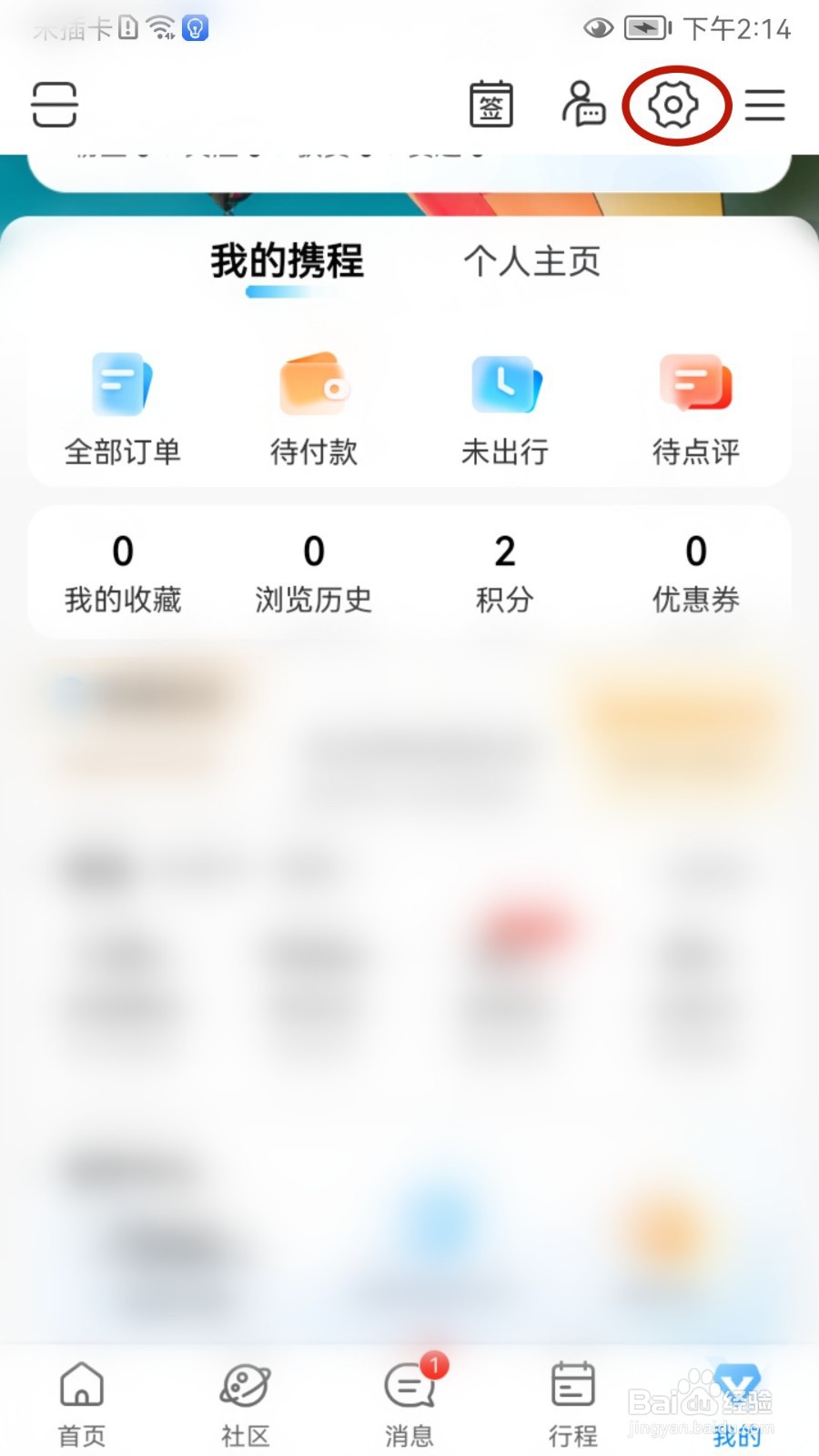 携程旅行如何关闭个性推荐