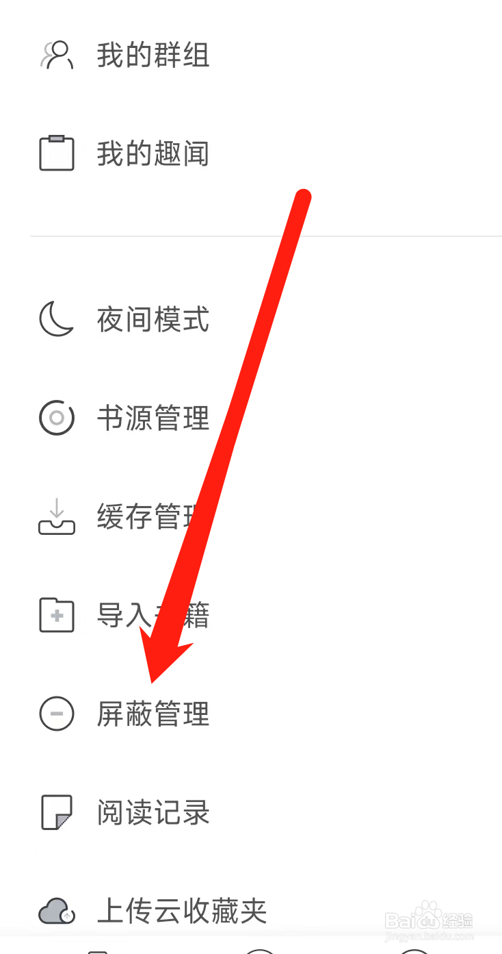 饭团看书进行屏蔽管理