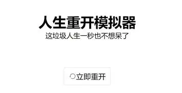 人生重开模拟器怎么活过500岁#校园分享#