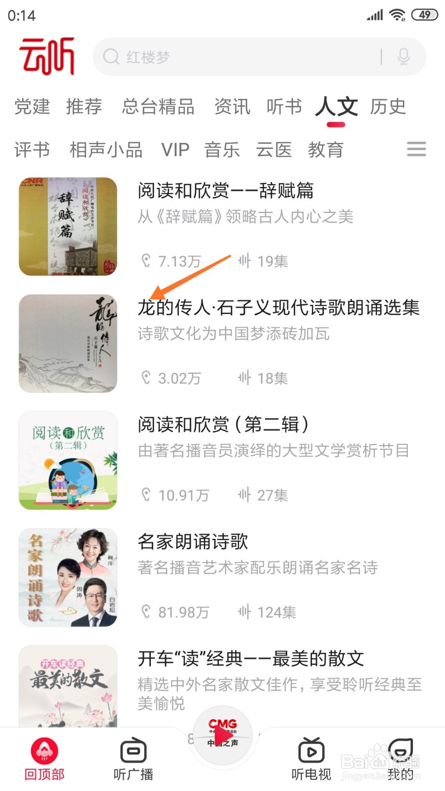 云听中如何查看龙的传人