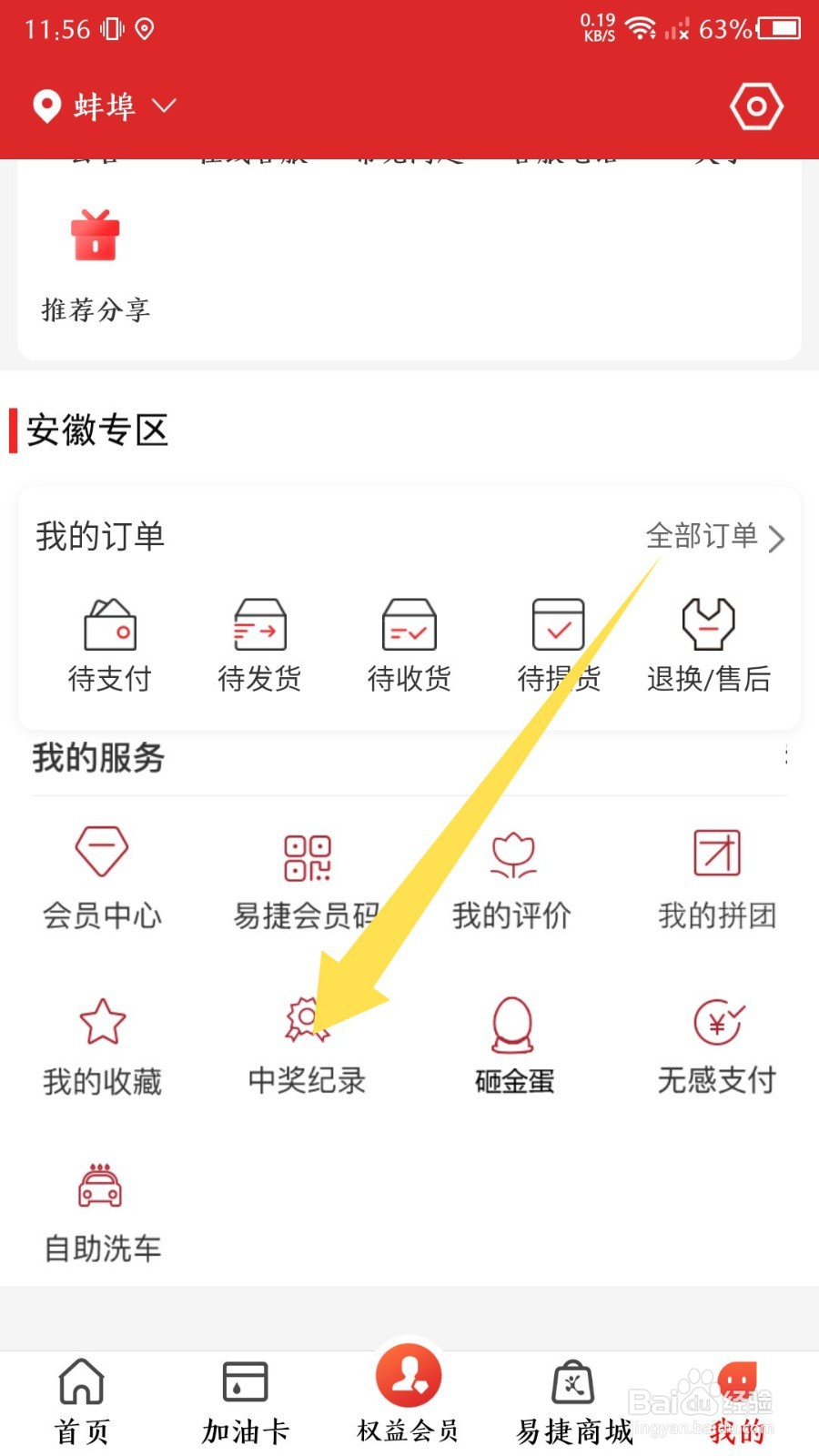 怎么查看易捷加油的中奖记录
