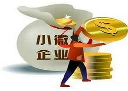 小微企业补贴怎么申请