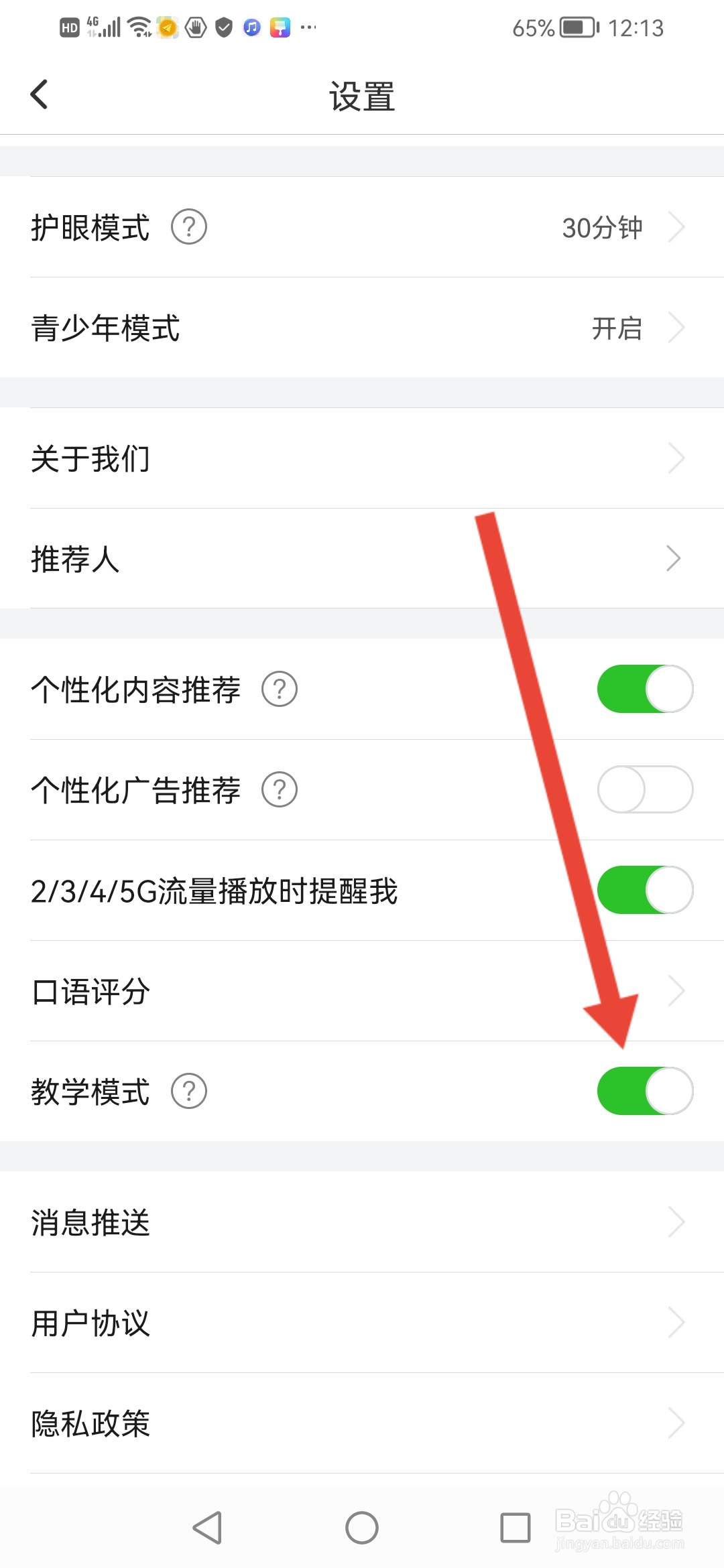 英语趣配音如何设置为教学模式