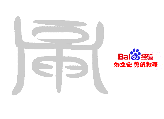 一剪刀百福图 剪纸福帽福 刘立宏剪纸