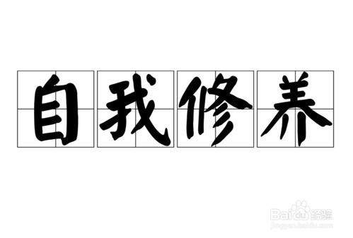 如何做一个品德高尚的青年人?