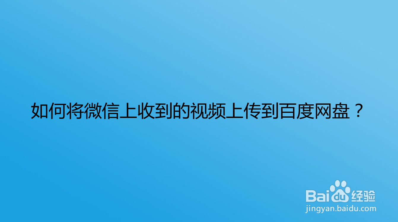 <b>如何将微信上收到的视频上传到百度网盘</b>