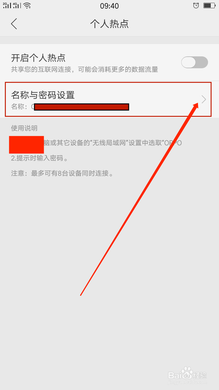OPPO手机的个人热点修改密码
