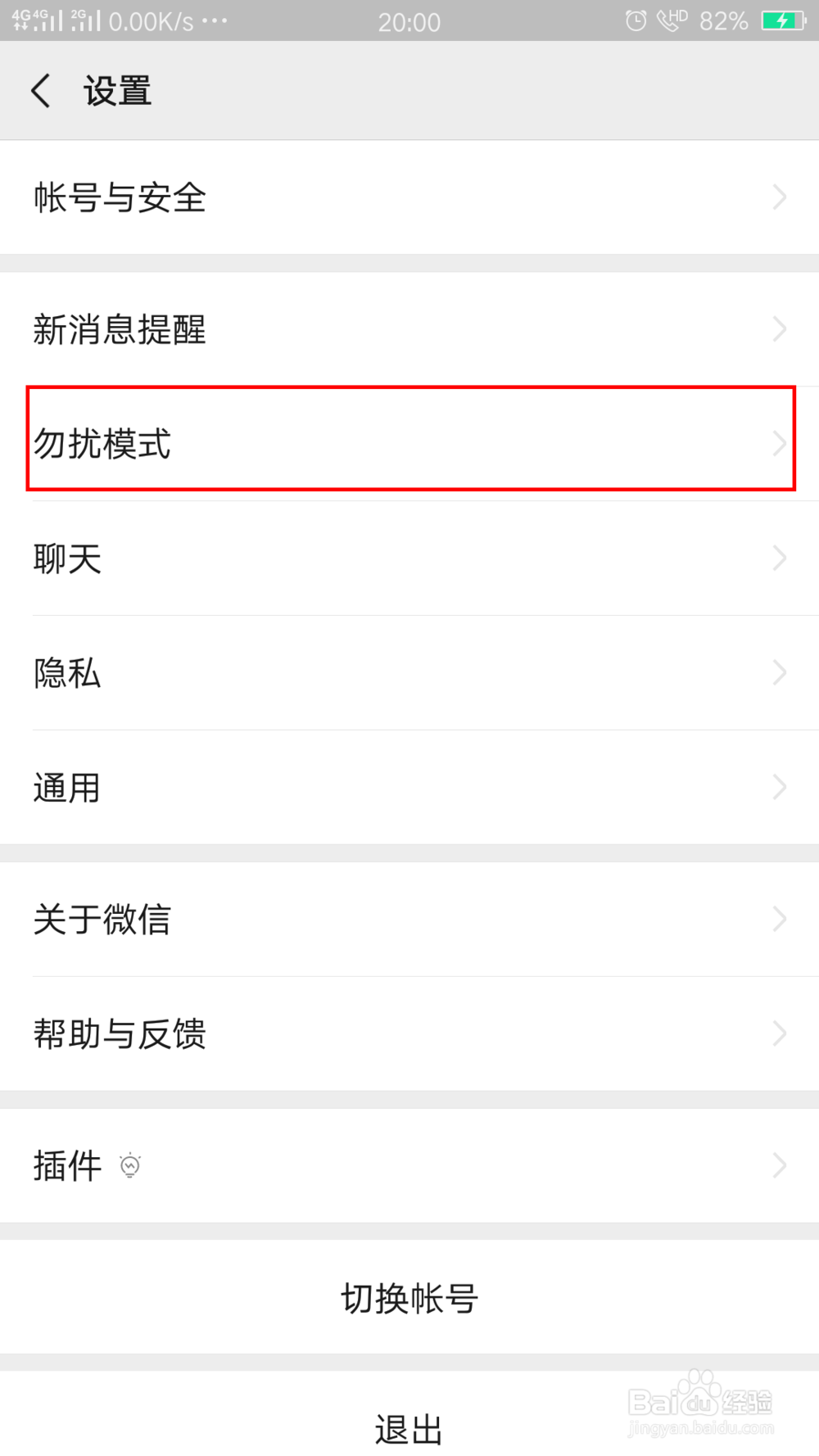 微信怎么设置勿扰模式？
