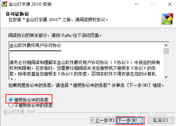 金山打字通2010版安装教程