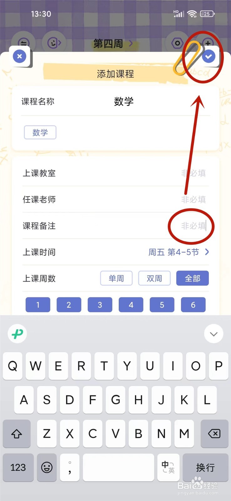 八点课程表app怎么添加课程备注