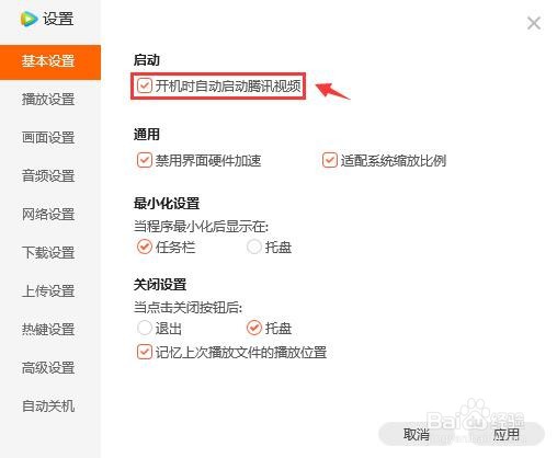 腾讯视频开机自启动怎么设置