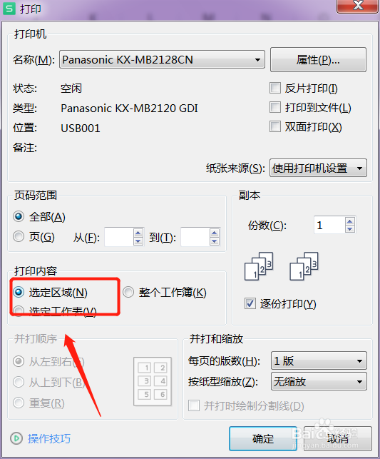 如何打印WPS表格中指定的区域