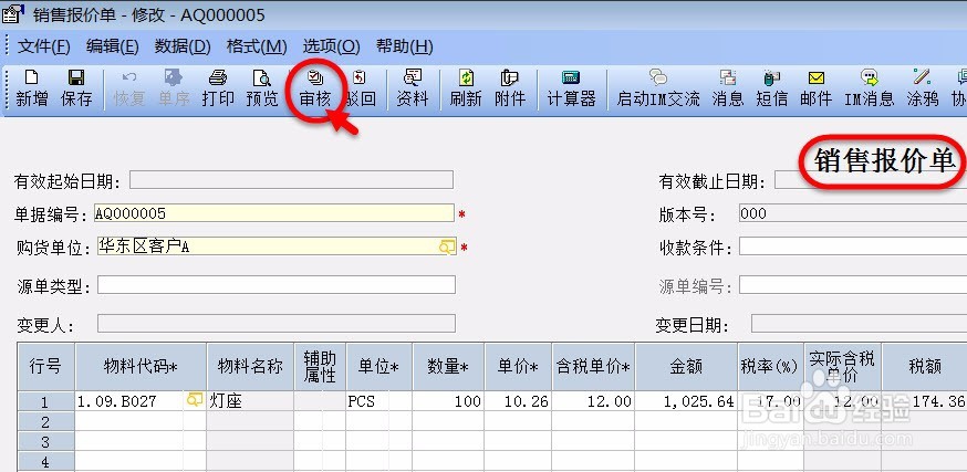 销售报价单多级审核如何设置