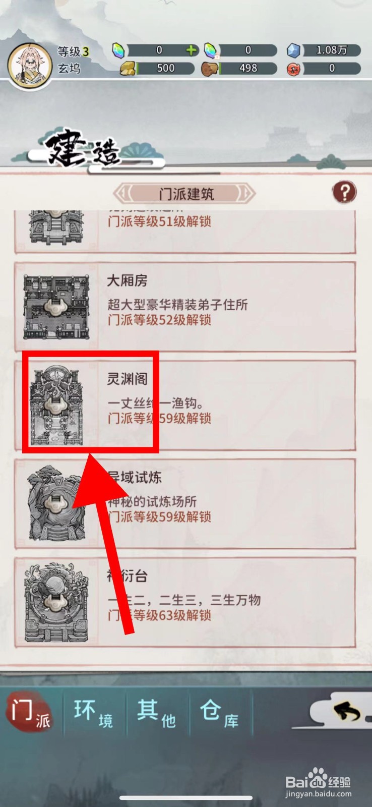 我的门派怎么建造灵渊阁