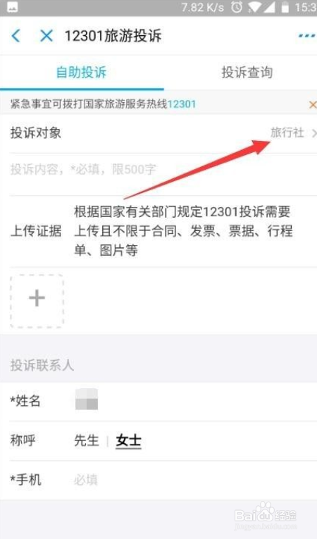 在手机上怎么投诉旅游景区