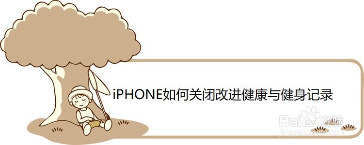 <b>iPHONE如何关闭改进健康与健身记录</b>