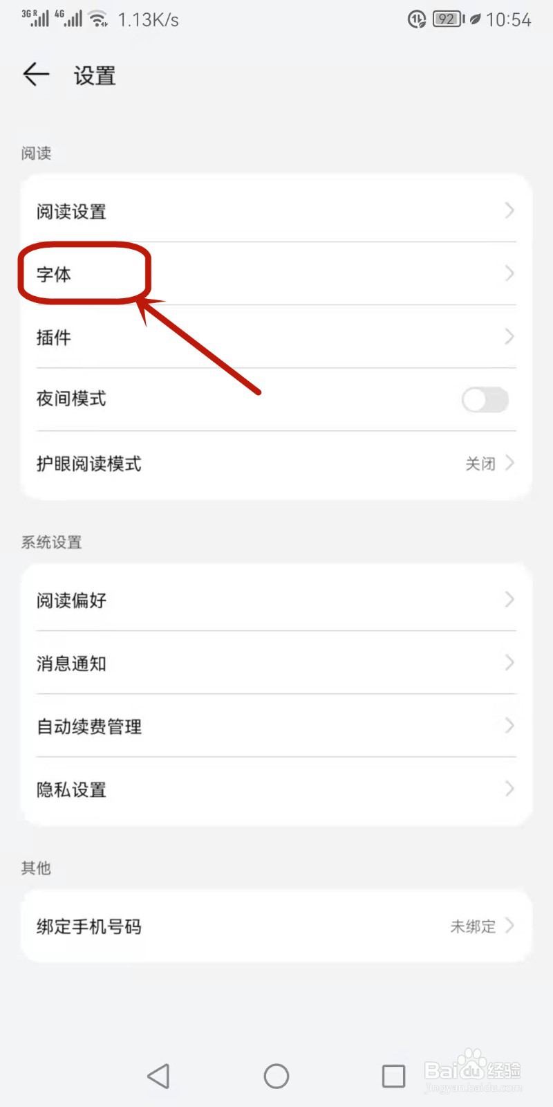 华为阅读如何下载字体