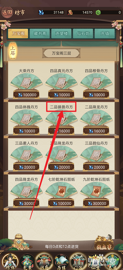 在逍遥修真中怎么购买【二品镇兽丹方】