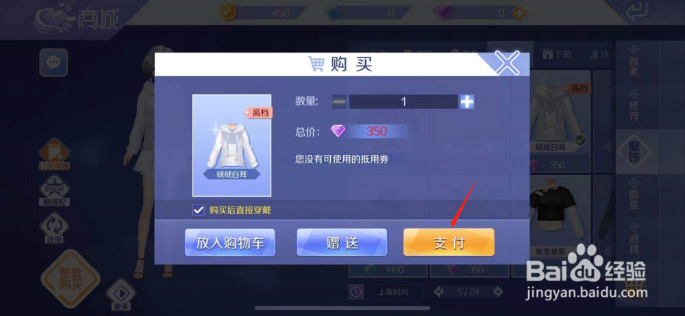 QQ炫舞如何购买绒绒白耳