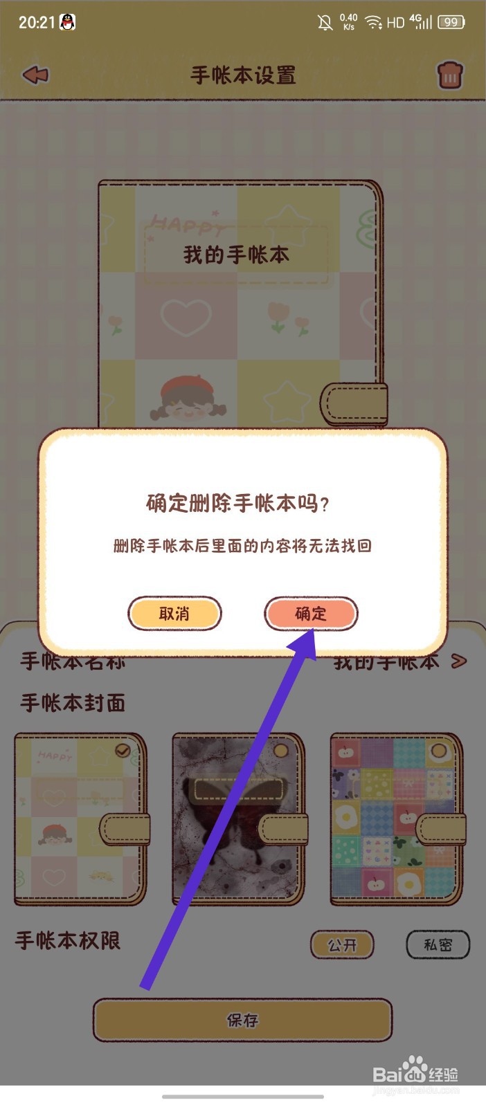 《暖暖手帐》怎么删除手帐本