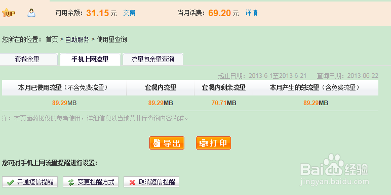 联通手机怎么查流量