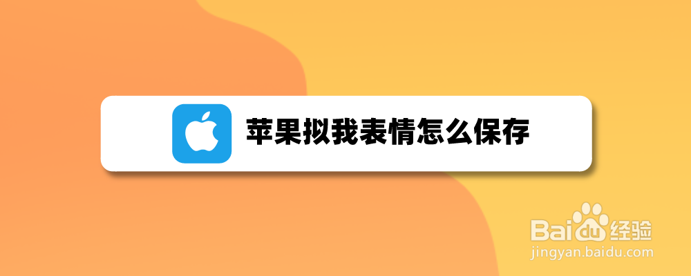 苹果拟我表情怎么保存