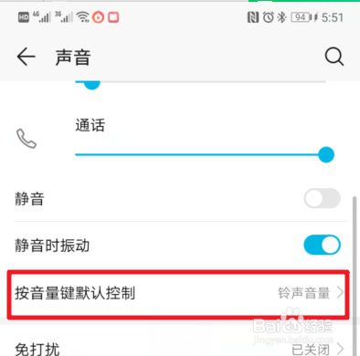 华为手机怎么更改按音量键的默认控制选项