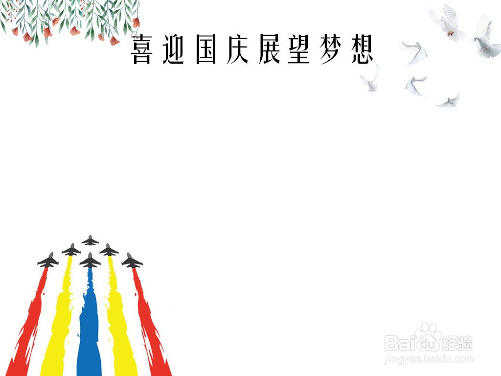 喜迎国庆展望梦想手抄报