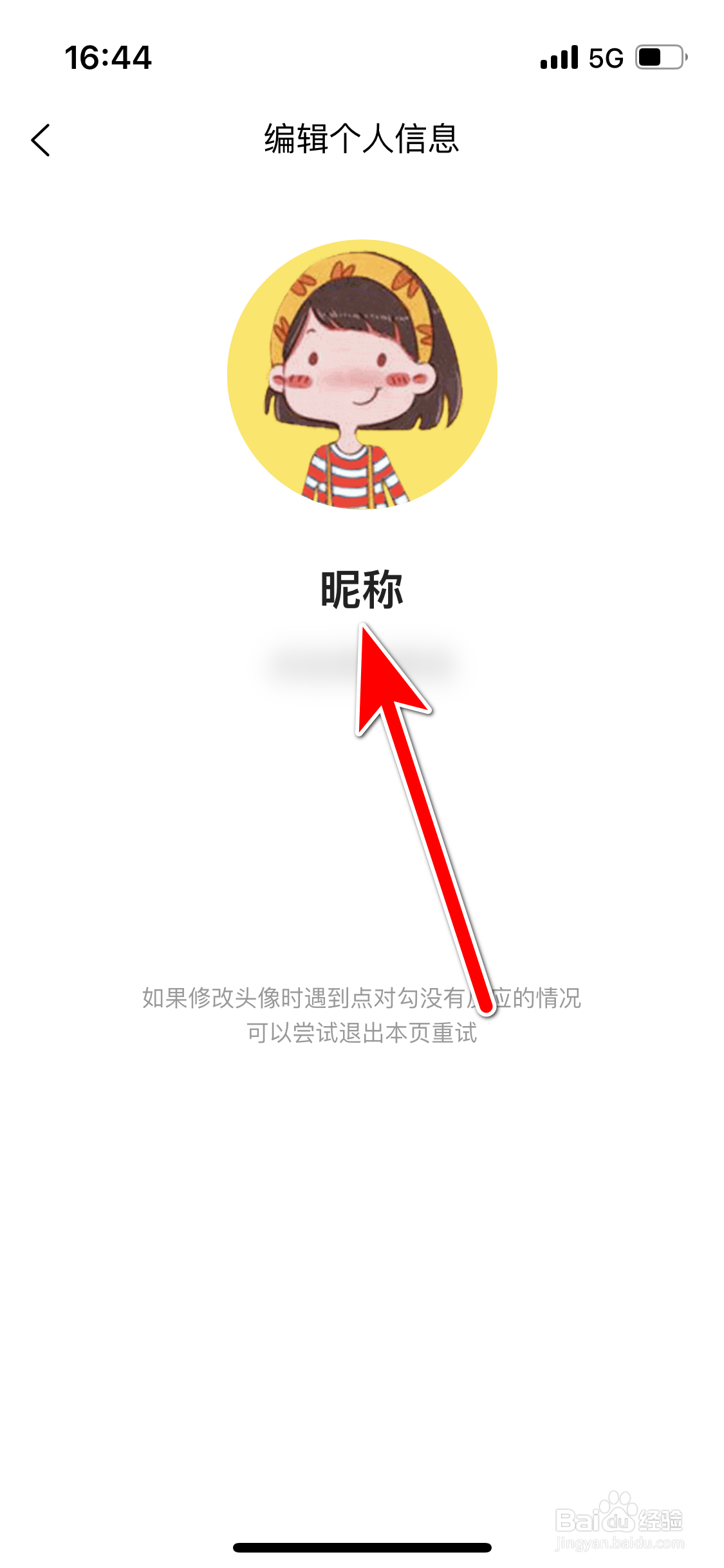 美食杰如何修改个人昵称