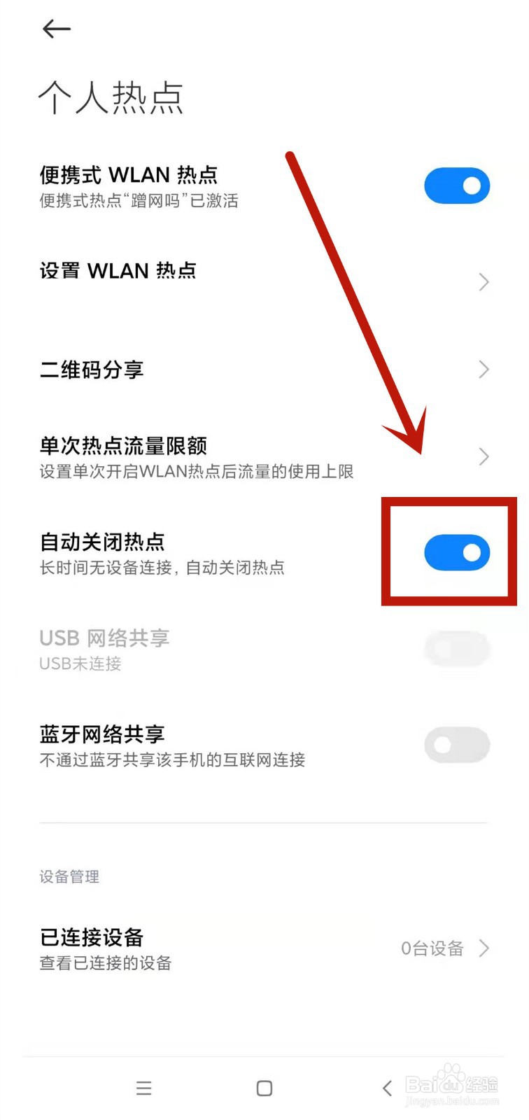 小米手机如何设置自动关闭热点