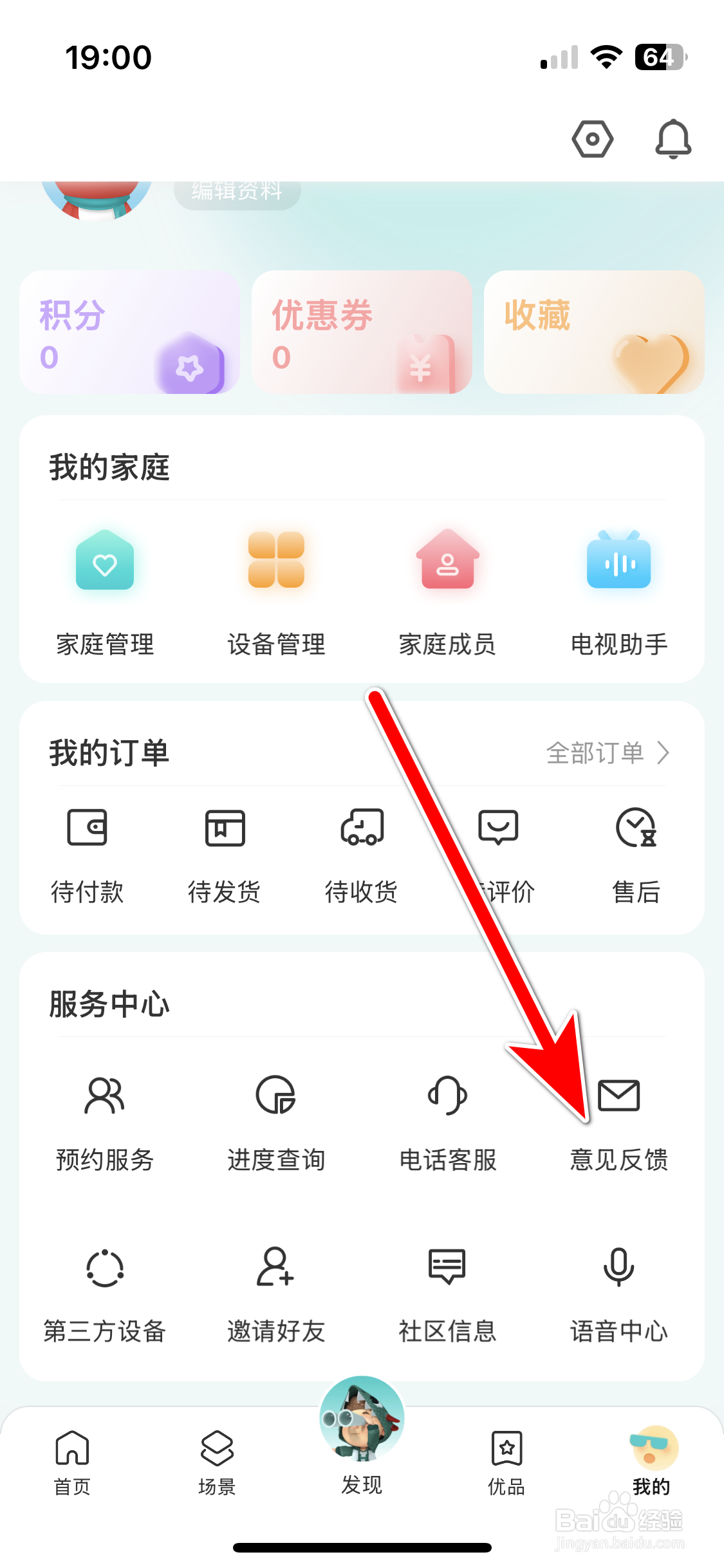 海信智慧家如何反馈意见
