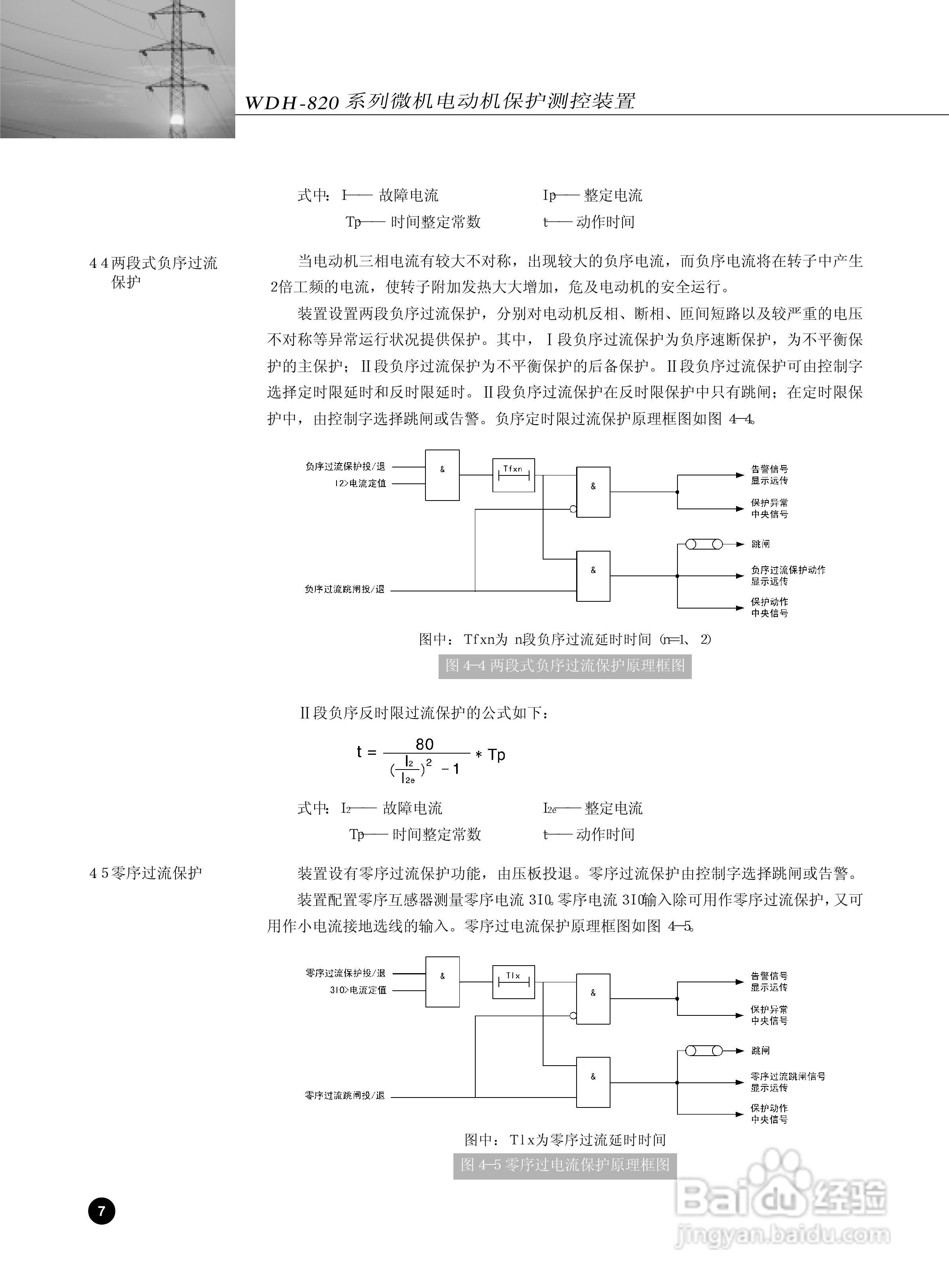 WDH-823微机电动机保护测控装置说明书:[1]