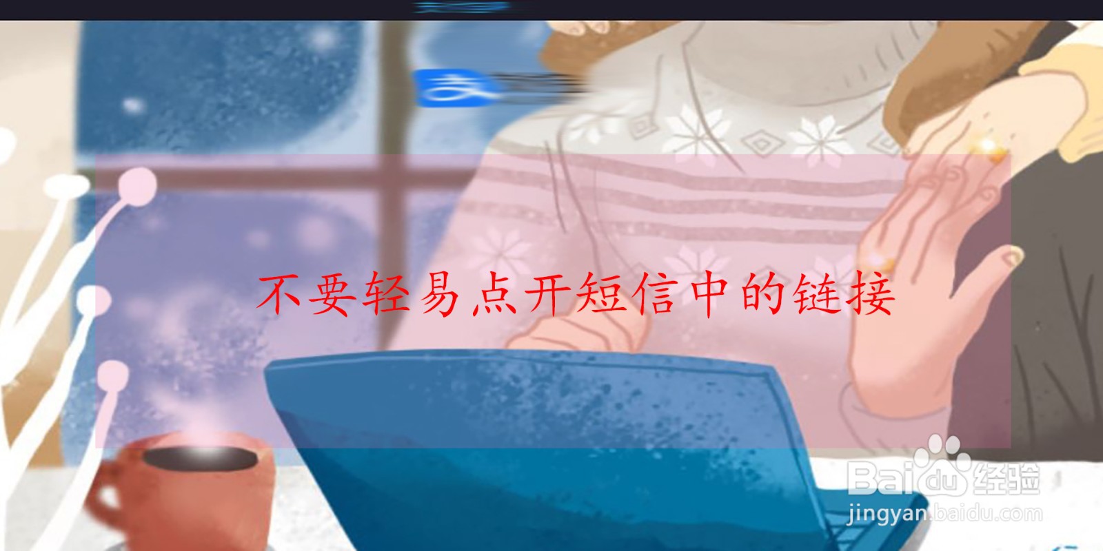 防范诈骗的有效方法