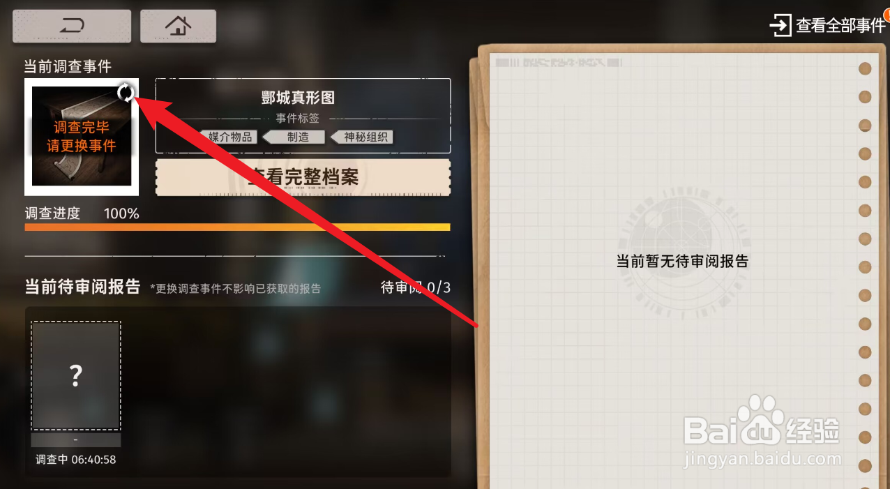 新月同行怎么更换调查事件
