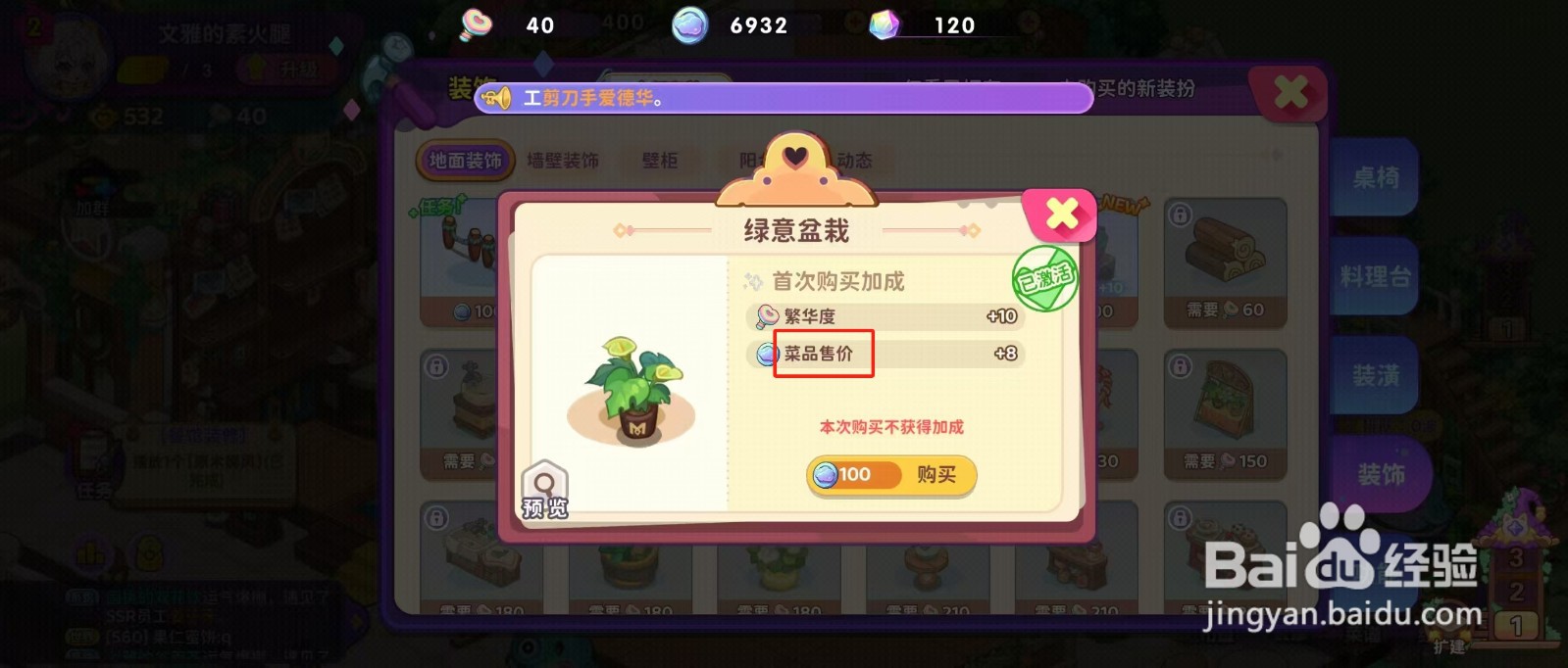 梦境食旅如何查看绿意盆栽的【菜品售价】？