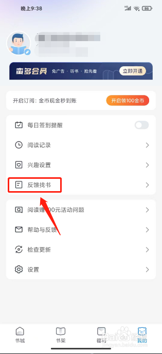 蛮多小说怎么反馈找书