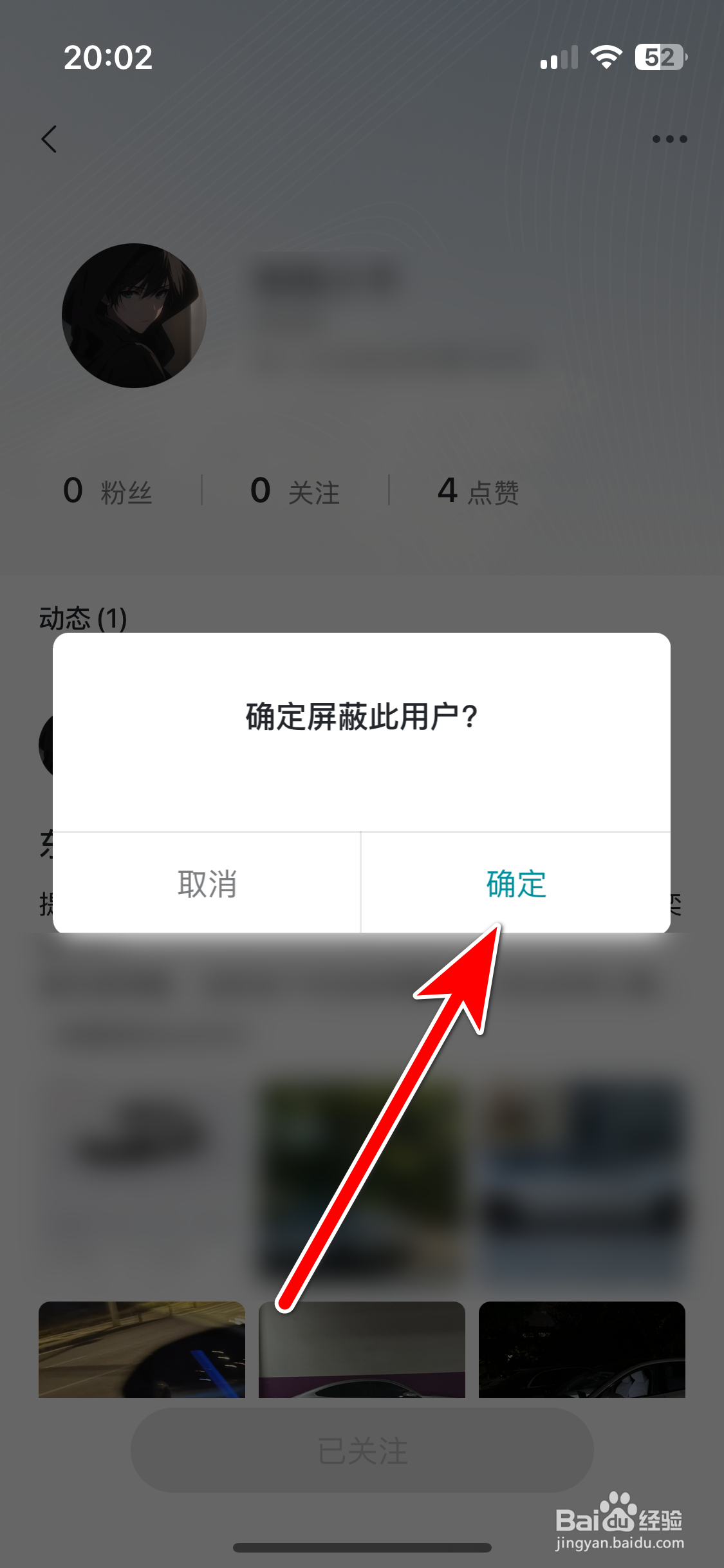 东风奕派如何屏蔽社区用户