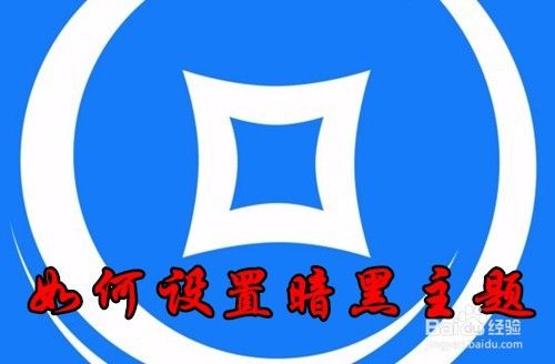 Win10怎么样开启暗黑主题 如何使用黑色主题颜色